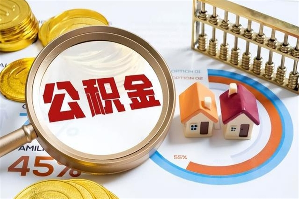 淇县取公积金需要什么手续（2020取住房公积金需要什么手续）