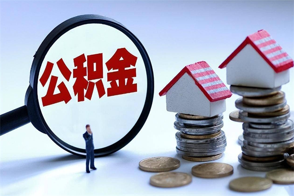 淇县离职怎么取公积金（离职取公积金流程）