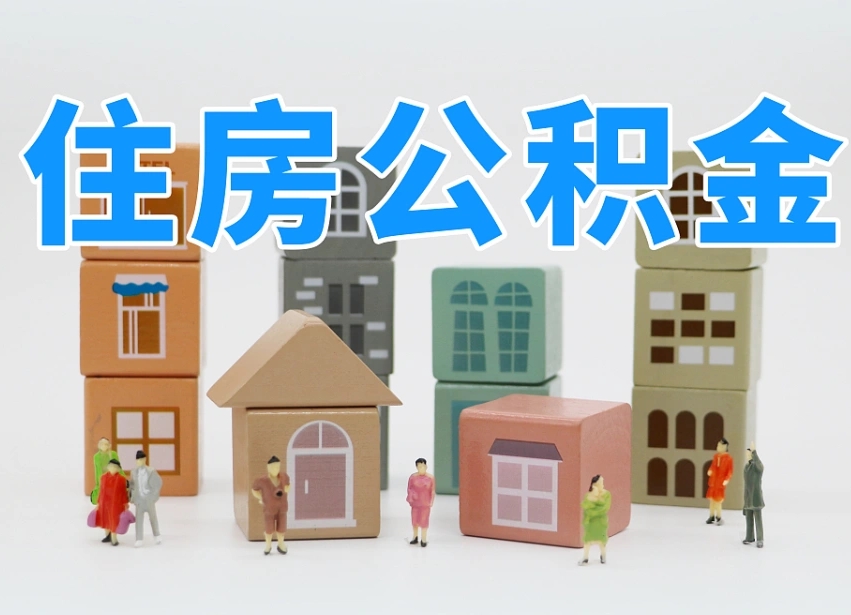 淇县的公积金封存了还能取吗（公积金封存了还能取么）