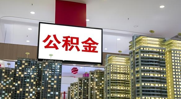 淇县离职封存了个人公积金怎么提（离职封存的公积金）